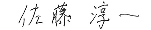 佐藤淳一