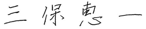 三保恵一