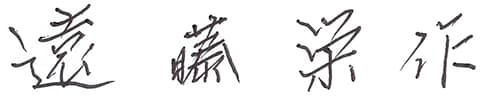 遠藤栄作