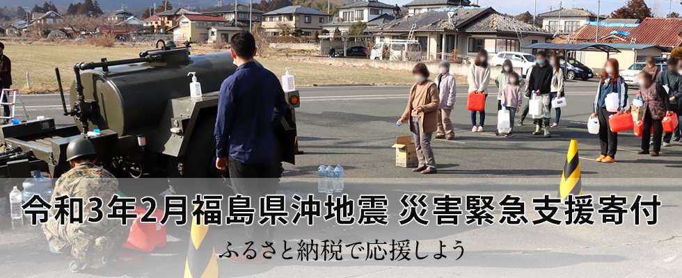 令和3年2月福島県沖地震 災害緊急支援寄付