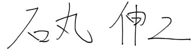 石丸伸二
