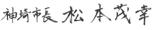 神埼市長 松本茂幸