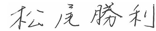 松尾勝利