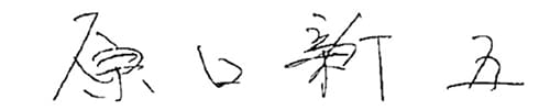 原口新五