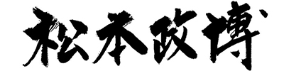 松本政博