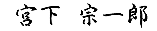 宮下宗一郎