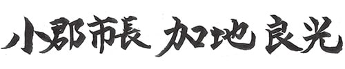 小郡市長 加地良光