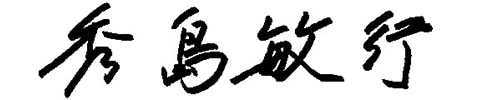 秀島敏行