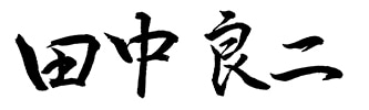 田中良二