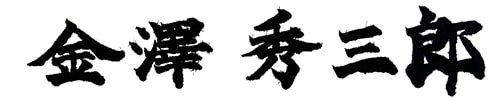 金澤秀三郎