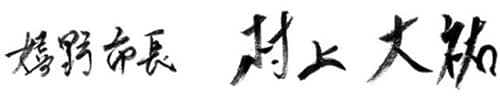 嬉野市長 村上大祐