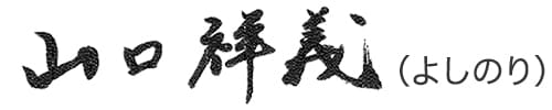 山口祥義（よしのり）