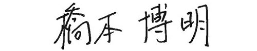 橋本博明