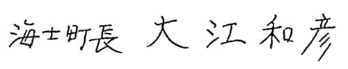 海士町長 大江和彦