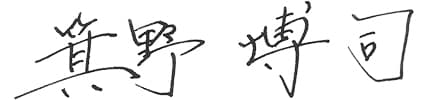 箕野博司