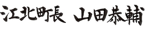 江北町長 山田恭輔
