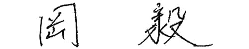 岡毅