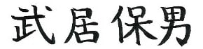 武居保男
