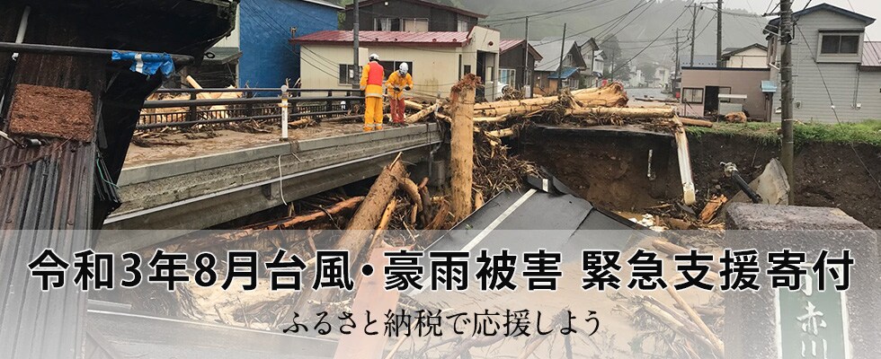 令和3年8月台風・豪雨被害 緊急支援寄付