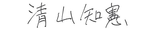 清山智憲