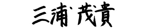 三浦茂貴