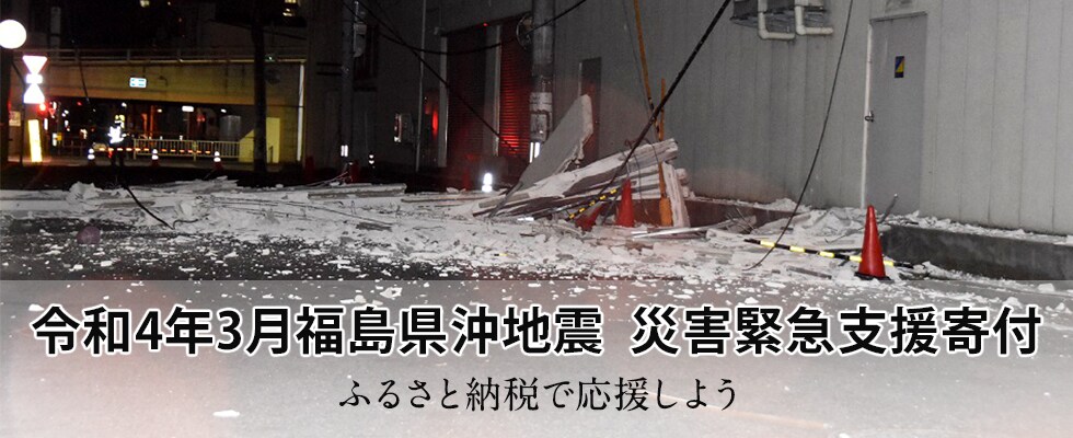 令和4年3月福島県沖地震 災害緊急支援寄付