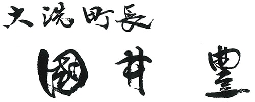 大洗町長 國井豊