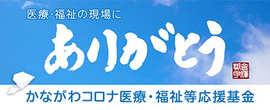 医療・福祉の現場にありがとう 「かながわコロナ医療・福祉等応援基金」