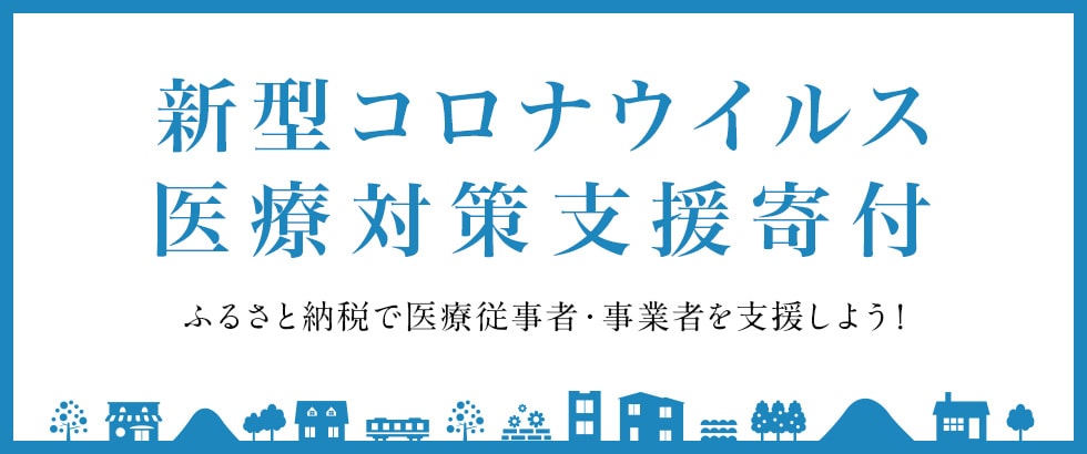 ⇒ さとふる　新型コロナウイルス医療対策支援寄付