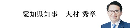 愛知県知事 大村秀章