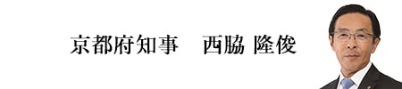 京都府知事 西脇隆俊