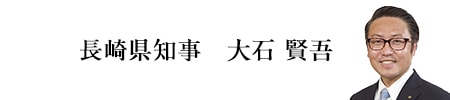 長崎県知事 大石賢吾