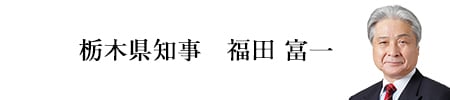 栃木県知事　福田富一