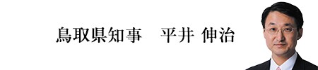 鳥取県知事 平井伸治