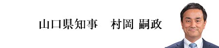 山口県知事 村岡嗣政