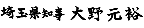 埼玉県知事 大野元裕