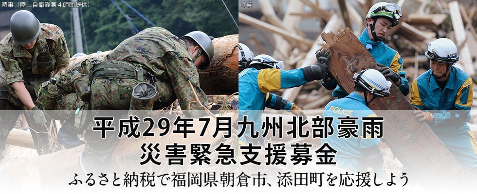 平成29年7月九州北部豪雨 災害緊急支援募金