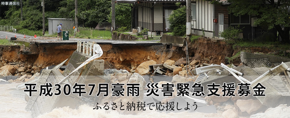 西日本豪雨 災害緊急支援募金の申し込み