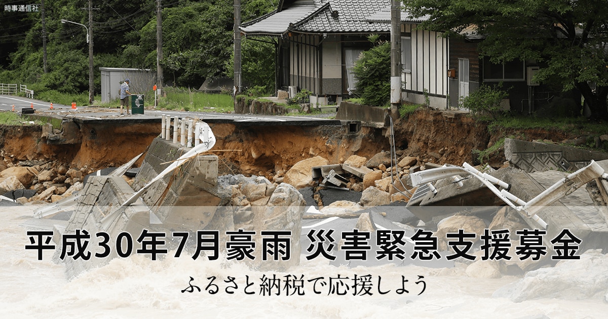 平成30年7月豪雨 災害緊急支援募金 | ふるさと納税サイト「さと