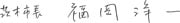 茨木市長 福岡洋一