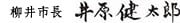 柳井市長 井原健太郎