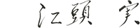 江頭実