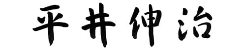 平井伸治