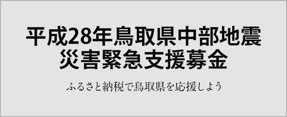 平成28年鳥取県中部地震 災害緊急支援募金