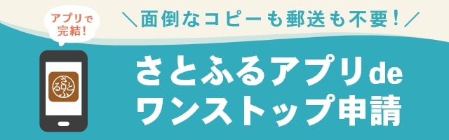 面倒なコピーも郵送も不要！さとふるアプリdeワンストップ申請