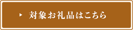 対象お礼品はこちら