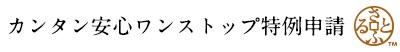 カンタン安心ワンストップ特例申請