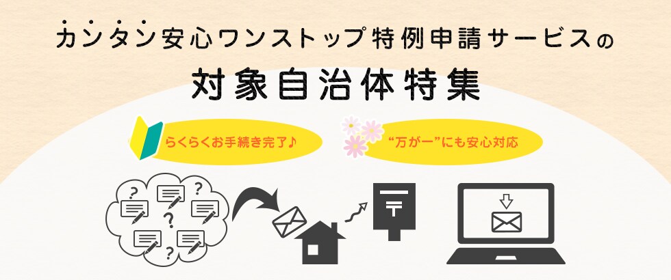 らくらくお手続き完了♪ 万が一にも安心対応。 カンタン安心ワンストップ特例申請サービスの対象自治体特集