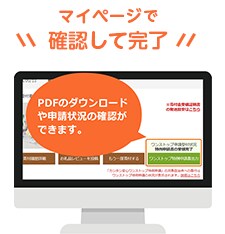 マイページで確認して完了