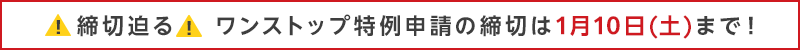締切迫る ワンストップ特例申請の締切は1月10日（土）まで